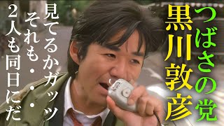 【私人逮捕】衆議院議員選挙で逮捕者続出 つばさの党 日本保守党 [upl. by Inahs]