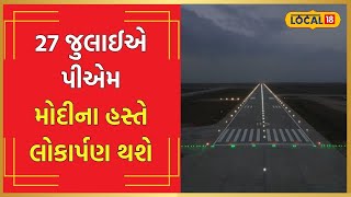 Hirasar Airport  કોણે કર્યું રાજકોટના હિરાસર એરપોર્ટનું નિર્માણ PM મોદી કરશે ઉદ્ઘાટન  local18 [upl. by Hawger]