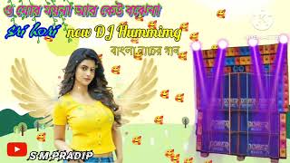 ও মোর ময়না আর কেউ বঝেনাsri hori new DJ Hummimg bangla nacher song 🎶🎶🎶 [upl. by Davon541]