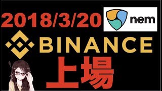 【速報仮想通貨】nem（ネム）バイナンス本日（320）上場確定！！！ [upl. by Retxab]