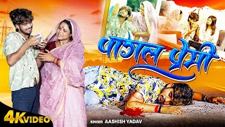 Video  पागल प्रेमी  Aashish Yadav sadsong  Magahi Song Sanjana Mishra  Pagal Premi Sad Song [upl. by Cirle299]