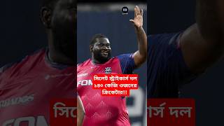 সিলেট স্ট্রাইকার্স দলে ১৪০ কেজি ওজনের ক্রিকেটার shortsvideo bpl2025 bpl bpllive shorts [upl. by Surovy]