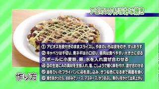 アピオス入りお好み焼き  JAゆうき青森の動画料理レシピ [upl. by Eenalem]