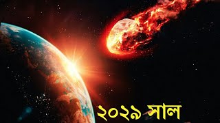 ২০২৯ সালে নাসা কি পারবে পৃথিবীকে বাঁচাতে Huge Asteroid Apophis Will Hit Earth in April 2029 [upl. by Ahsian107]