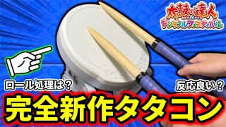 【検証】1万円の新作タタコンの性能がヤバいってマジ？？【太鼓の達人 ドンダフルフェスティバル】 [upl. by Ris398]