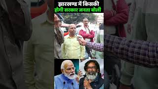 झारखंड में किसका खुलेगा किस्मत JMM या BJP  vidhan sabha election 2024 exit polls jharkhand [upl. by Aaronson]