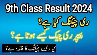 Paper rechecking rules 2024 9th paper rechecking Board paper rechecking Rechecking kse hoti ha [upl. by Haleemak]