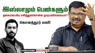 இஸ்லாமியரிடையே மத அடிப்படைவாதம் வளர்ந்து வருகிறது  கொளத்தூர் மணி  Kolathur Mani  Islam [upl. by Yerfej]