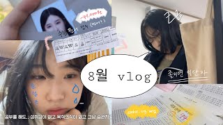 8월  수능 원서 접수의 달  재수생 8월 vlog  재수기록 [upl. by Ahsieym]