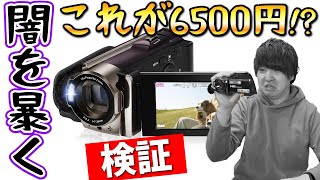 【中華の闇】6500円の格安ビデオカメラはYouTubeで使えるクオリティなのか [upl. by Fulbert]