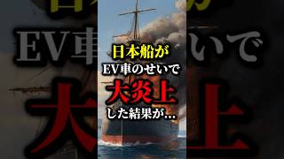 EV車のせいで日本船沈没！その真相は日本 ev バッテリー [upl. by Kulsrud]