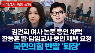 🔴LIVE 교육위 quot김여사 논문 관련자 국감 증인 채택 amp 한동훈 딸과 담임교사 증인 요청quot vs 국민의힘 반발하며 퇴장ㅣ 국회 교육위원회 [upl. by Fedora]