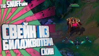 Cвейн из Билджвотера Скин Лига Легенд  Bilgewater Swain Skin League Of Legends [upl. by Vudimir]