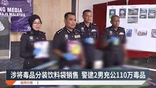 涉将毒品分装饮料袋销售 警逮2男充公110万毒品【20241212 八度空间华语新闻】 [upl. by Carman]