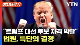 美 일리노이주 법원 트럼프 대선 후보 자격 박탈｜‘압승’ 바이든트럼프노출된 약점 주목 에디터픽  YTN [upl. by Blumenfeld]