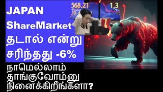 குழப்பம் Japan Nikkei crash in tamil  Buy on dips or Sell on rise  Gold price rise AWL share [upl. by Drofwarc]