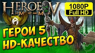 Heroes V HD Герои Меча и Магии 5 в HD качестве Обзор мода PRT Beta 03  Улучшенный интерфейс [upl. by Akined]