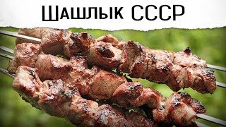 ШАШЛЫК из свинины советский вариант [upl. by Noskcaj]