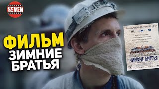 ЗИМНИЕ БРАТЬЯ ФИЛЬМ обзор фильма [upl. by Akahc]