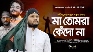 শহীদদের নিয়ে নতুন গজল  Ma Tomra Kedo Na  মা তোমরা কেঁদো না  Tanvir Hasan Rokib  Gazal Store [upl. by Elden]