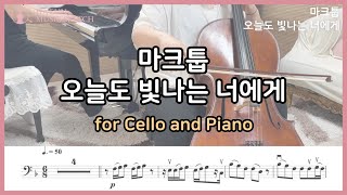 오늘도 빛나는 너에게  마크툽 첼로 피아노 커버  Cello and Piano Cover [upl. by Nueoht]