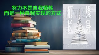 有声书《终身成长》智力和才能不是固定不变的，而是可以通过努力和学习来发展和提高的  成长型思维模式的本质是相信能力是可以通过努力来培养的  努力不是自我牺牲，而是一种自我实现的方式 [upl. by Annoirb690]