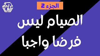 الصيام ليس فرضا واجبا الجزء 2 [upl. by Inaliel]