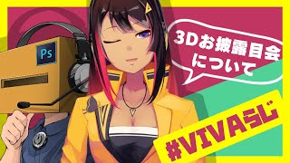 【VIVAらじ】３Dお披露目会について【８２８リアルイベント開催】 [upl. by Uzziel101]