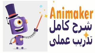 شرح البرنامج الرائع لعمل فيديوهات واضافة اشكال وشخصيات متحركة Animaker [upl. by Feliza957]