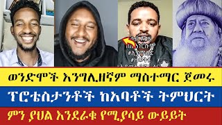 ወንድሞች ዳኒን አስተማሩት  Lidetekal  Yohad  Meku  እናት ቤተክርስትያን enat betekrstian [upl. by Enieledam]