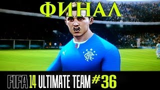 FIFA 14  ULTIMATE TEAM  36  ФИНАЛ НА ПК [upl. by Nordgren]