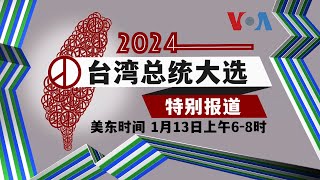 美国之音“2024台湾总统大选特别报道 [upl. by Ahseyk]