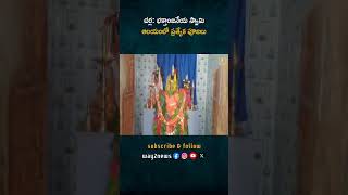 ఆలయ కమిటీ సభ్యులు తదితరులు పాల్గొన్నారు Kartika Pournami  Temple  Pooja  Way2news Telugu [upl. by Harshman]