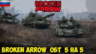 Broken Arrow  ОБТ  5vs5 [upl. by Eli238]