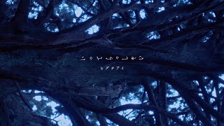 ヒグチアイ  いってらっしゃい【Official Video】 Ai Higuchi ”ItterasshaiSee you later” [upl. by Nostrebor]