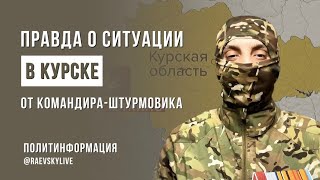 Штурмовик о ситуации в Курской области с передовой [upl. by Annasus]