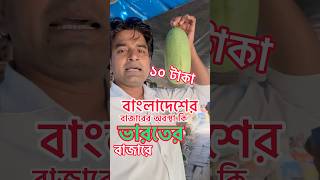 🫒🥬🍆🌶️১০ টাকা ভারতের বাজারে বাংলাদেশে কত shorts ytshorts seafood kolkatar Milon [upl. by Jerry]