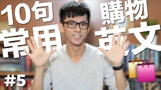 10句常用英文5【購物衣服篇】 10 English Phrases Shopping for Clothes [upl. by Burnard]