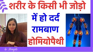 शरीर के सारे जोड़ो के दर्द का इलाज Joint pain homeopathic medicine amp treatment jodo ke dard ka ilaj [upl. by Yarased]