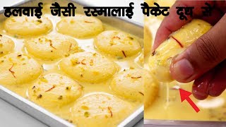 हलवाई जैसी रसमलाई की रेसिपी पैकेट दूध से  Rasmalai Roshmalai Halwai Hindi  CookingShooking [upl. by Clotilda]