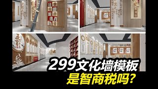 299的素材文化墙模板库是智商税吗？文化墙设计雨田侃设计展厅设计设计思维提升班设计思维雨田老师课程CDR课程平面设计PS教程平面设计课程视觉传达文化墙展厅展厅设计课程 [upl. by Ylas]