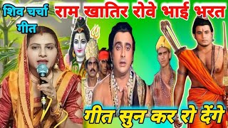 राम खातिर रोवे भाई भरतRam bhajanShiv charcha Shiv charcha geetShiv charcha bhajanvideo [upl. by Cordova]