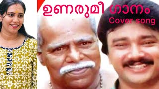 ഉണരുമീ ഗാനം ഉരുകുമെന്നുള്ളം unarumee gaanam moonnam pakkam malayalam cover song [upl. by Yeldar]