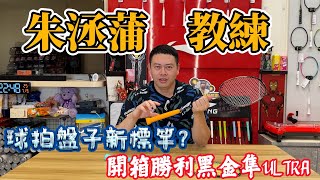 勝利VICTOR｜黑金隼 Ultra 超細中管58突破技術｜阿哲讚譽有加｜配料誠意滿滿｜到底是唸ㄙㄨㄣˇ還是ㄓㄨㄣˇ？｜原來Ultra不是這樣唸！｜勝利走出一條嶄新的道路｜細中管誰人能比｜ [upl. by Adas]