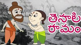 Tenali Raman Stories in Telugu  పిల్లల కోసం తెనాలి రామన్ కథలు  తెనాలి రామం జీవితం  Telugu Stories [upl. by Brader404]