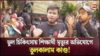 ন্যাশনাল মেডিকেলে রাজধানীর ১০ কলেজের শিক্ষার্থীদের দিনভর তাণ্ডব  National Medical  Channel 24 [upl. by Tnahsarp828]