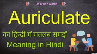 Auriculate meaning  Auriculate meaning in Hindi  Auriculate synonym  Auriculate examples [upl. by Heddi]