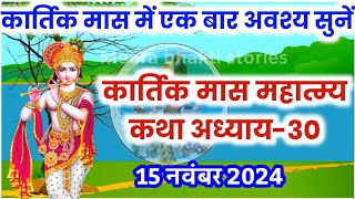 कार्तिक मास कथा  अध्याय 30  Kartik Maas Ki Katha Day30  kartik mahatmya adhyay 30 [upl. by Allevon458]