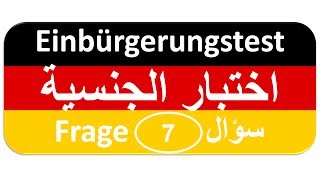 Einbürgerungstest Frage 7 اختبار الجنسية الألمانية [upl. by Ikilisav366]