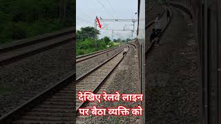 ट्रेन से उतर पटरी पर बैठा युवक फिर हुआ ऐसा shorts train [upl. by Johen]